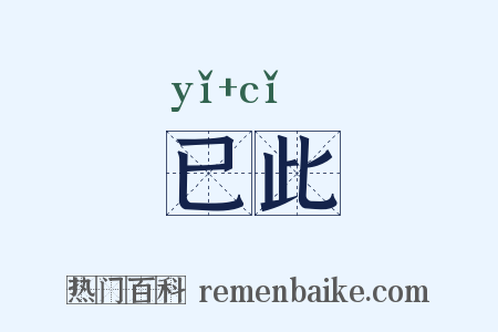 已此是什么意思的图片